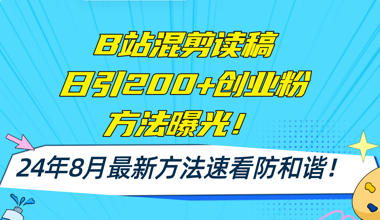 B站混剪读稿日引200+创业粉方法4.0曝光，24年8月最新方法Ai一键操作 速…_就是爱分享