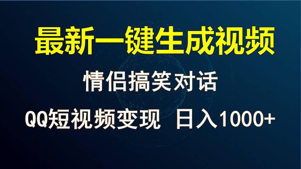 情侣聊天对话，软件自动生成，QQ短视频多平台变现，日入1000+_就是爱分享