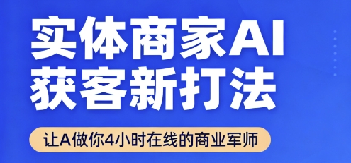 实体商家AI获客新打法【2025年9月】让AI做你24小时在线的商业军师，效率开挂，甩开盲目摸索_就是爱分享