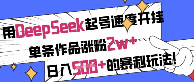 用DeepSeek起号速度开挂，单条作品涨粉2w+，日入5张+的暴利玩法_就是爱分享