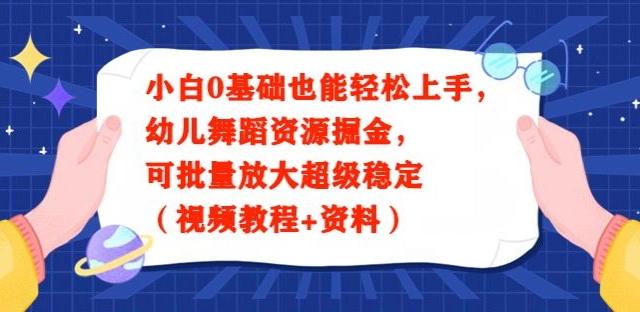 小白0基础也能轻松上手，幼儿舞蹈资源掘金，可批量放大超级稳定（视频教程+资料）_就是爱分享