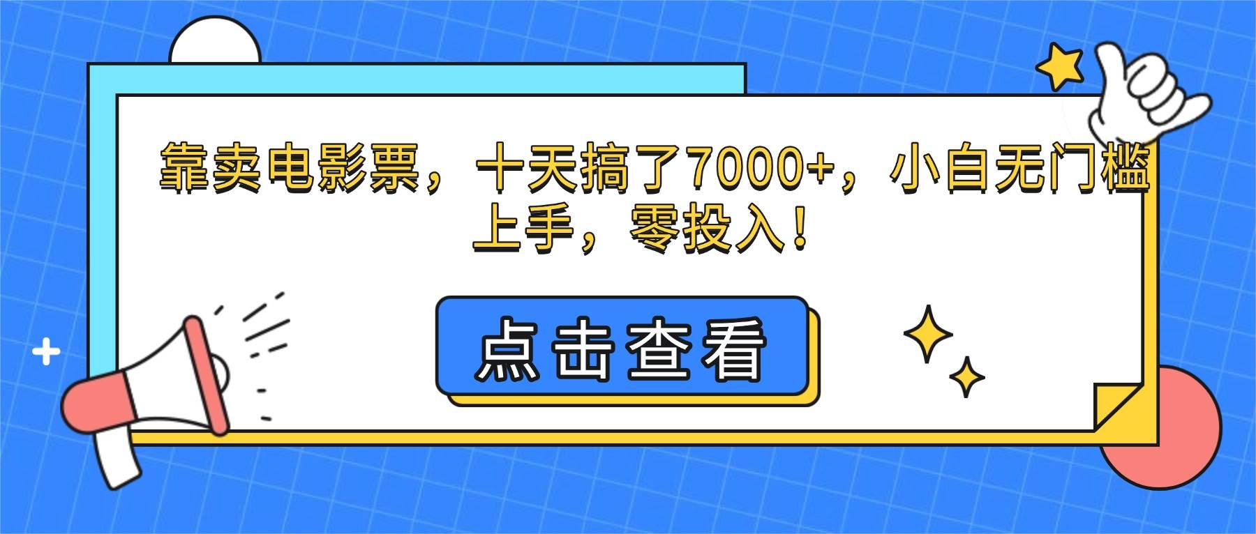（16373期）靠卖电影票，十天搞了7000+，小白无门槛上手，零投入！_就是爱分享