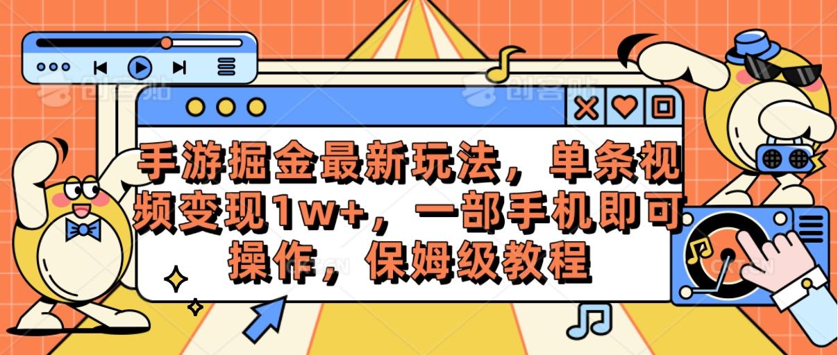手游掘金最新玩法，单条视频变现1w+，一部手机即可操作，保姆级教程_就是爱分享