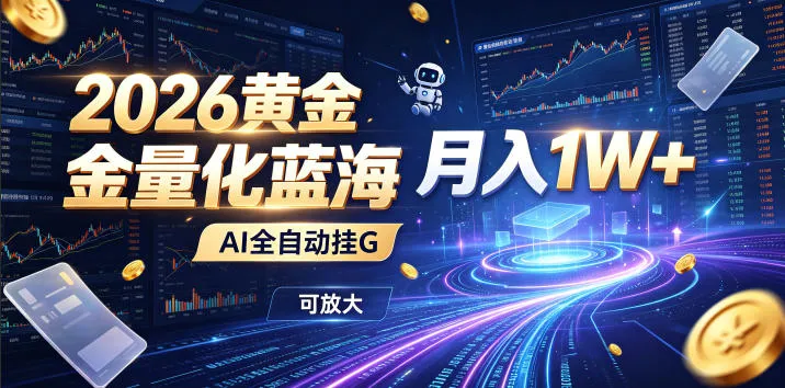 2026黄金量化蓝海：AI全自动挂G，月入1W+，可放大！【揭秘】_一起云网创