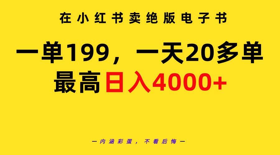 (9401期)在小红书卖绝版电子书，一单199 一天最多搞20多单，最高日入4000+教程+资料_就是爱分享