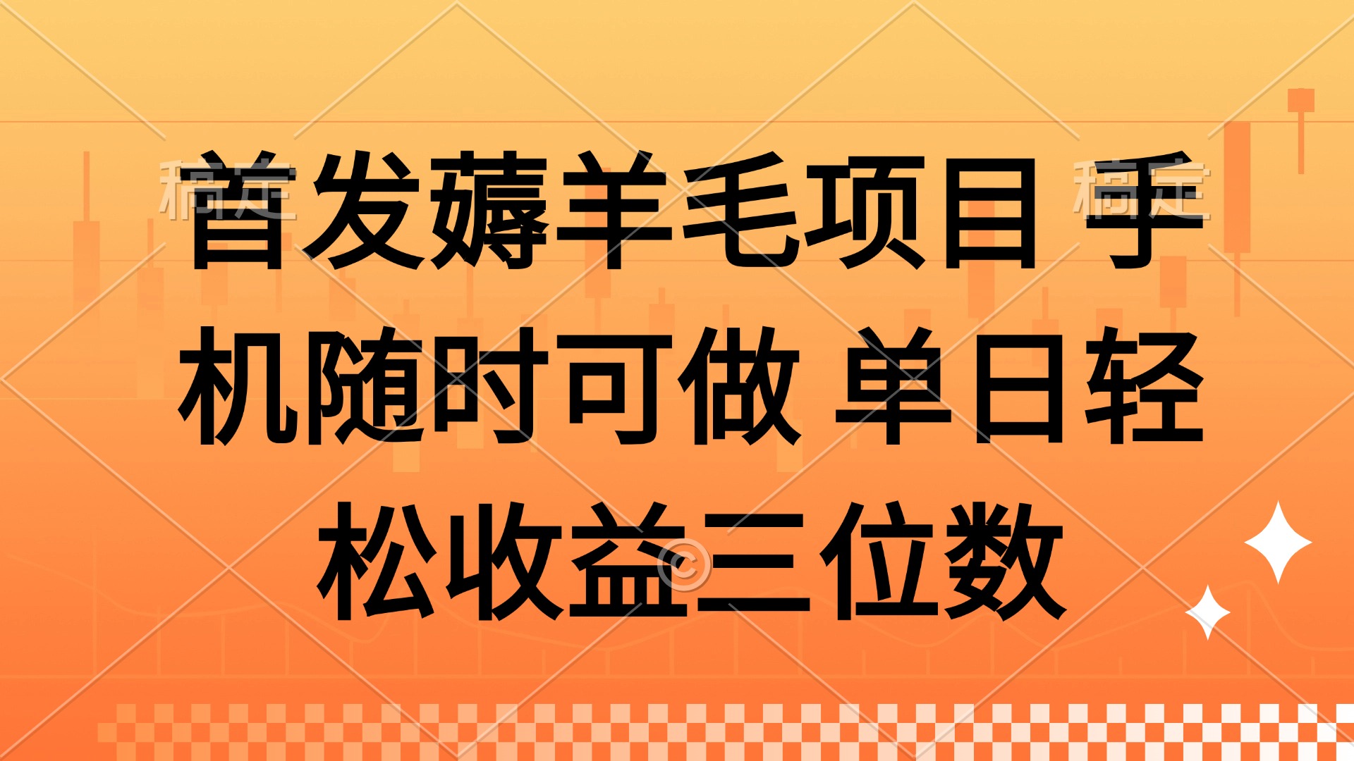 薅羊毛项目 手机随时可做 单日轻松收益三位数_就是爱分享