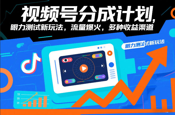 视频号分成计划，眼力测试新玩法，流量爆火，多种收益渠道_就是爱分享