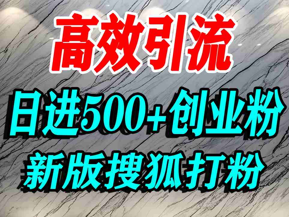 怎么打创业粉？搜狐网打精准创业粉，打粉引流教程，单人日引500+精准创业粉_就是爱分享
