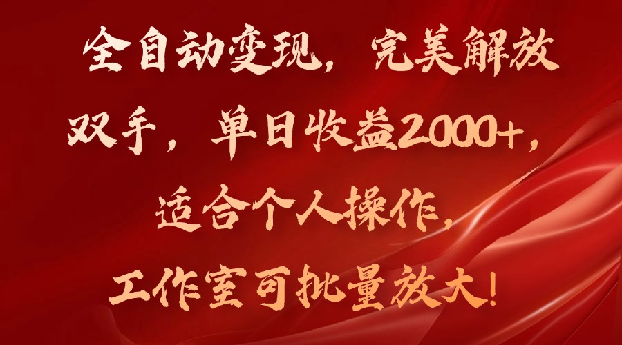 全自动变现，完美解放双手，单日收益2000+，适合个人操作，工作室可批…_就是爱分享