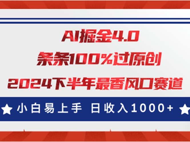 AI掘金4.0玩法，视频号创作分成，最新风口赛道，条条100%过原创，小白..._就是爱分享