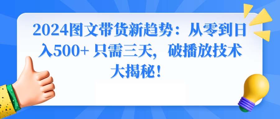 2024图文带货新趋势：从零到日入500+ 只需三天，破播放技术大揭秘！_就是爱分享