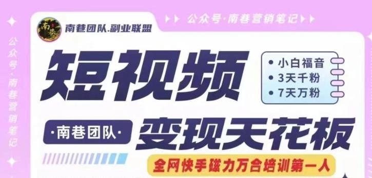 短视频变现天花板快手磁力万合掘金，3天千粉，7天万粉，独家过原创搬运技术，一刀不剪_就是爱分享