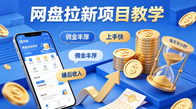 项小推网盘拉新项目教学,佣金丰厚,上手快,每天半小时,打造你的“睡后”收入_就是爱分享