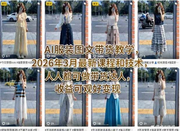 AI服装图文带货教学,2026年3月最新课程和技术,人人都可做带货达人,收益可观好变现_就是爱分享