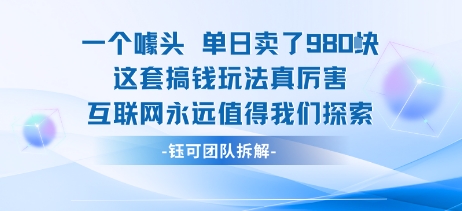 一个噱头单日卖了980米 这套搞钱玩法真厉害 互联网永远值得我们探索_就是爱分享