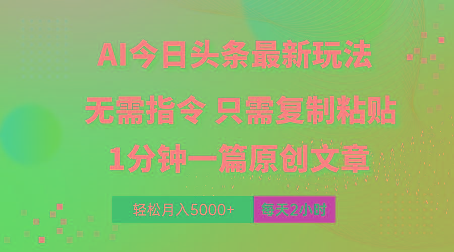 AI头条最新玩法 1分钟一篇 100%过原创 无脑复制粘贴 轻松月入5000+ 每..._就是爱分享
