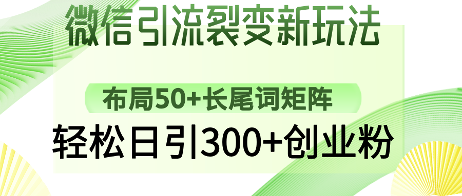 微信引流裂变新玩法：布局50+长尾词矩阵，轻松日引300+创业粉_就是爱分享