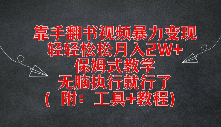 靠手翻书视频暴力变现，轻轻松松月入2W+，保姆式教学，无脑执行就行了(附：工具+教程)【揭秘】_就是爱分享