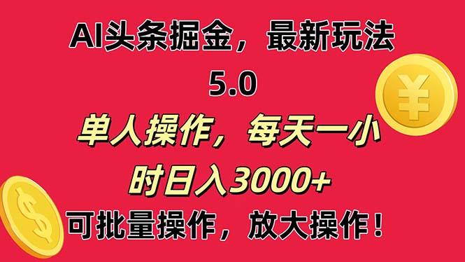 AI撸头条，当天起号第二天就能看见收益，小白也能直接操作，日入3000+_就是爱分享