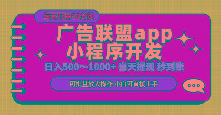 小程序开发 广告赚钱 日入500~1000+ 小白轻松上手!_就是爱分享