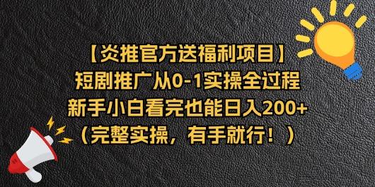 【炎推官方送福利项目】短剧推广从0-1实操全过程，新手小白看完也能日..._就是爱分享