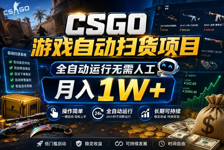 CSGO游戏自动扫货项目,全自动运行无需人工,月入1W+,操作简单,长期可持续【揭秘】_一起云网创