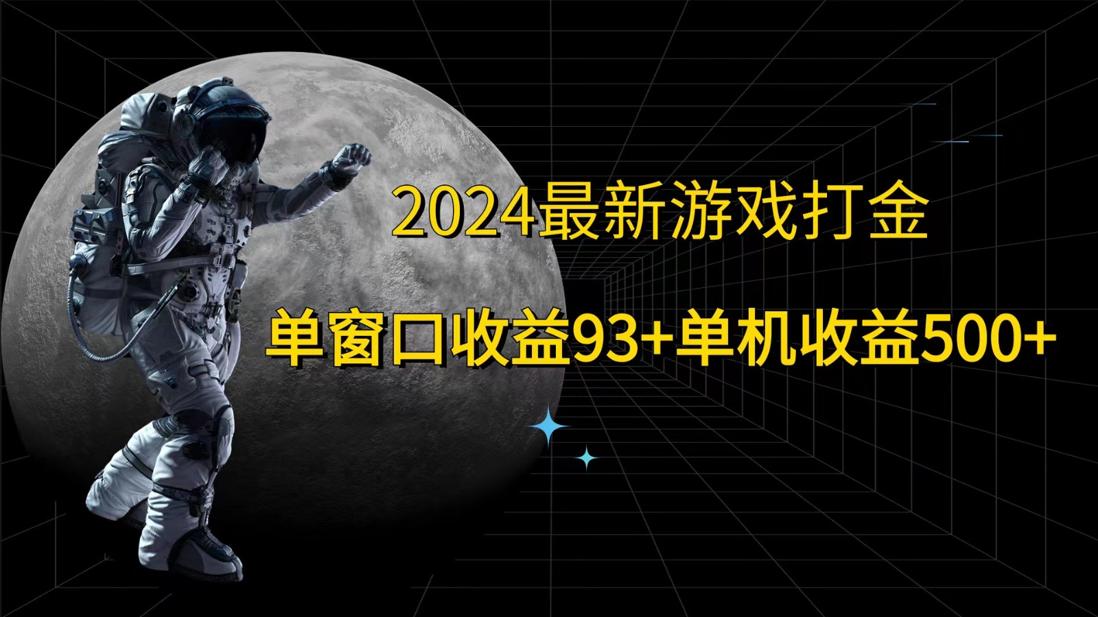 2024最新游戏打金，单窗口收益93+，单机收益500+_就是爱分享