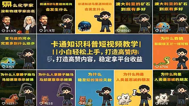 卡通知识科普短视频教学|小白轻松上手,打造高赞内容,稳定拿平台收益_一起云网创