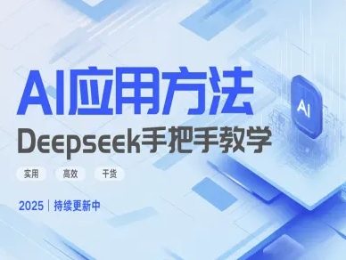 Deepseek实际应用技巧—手把手教学版，实用高效干货_就是爱分享
