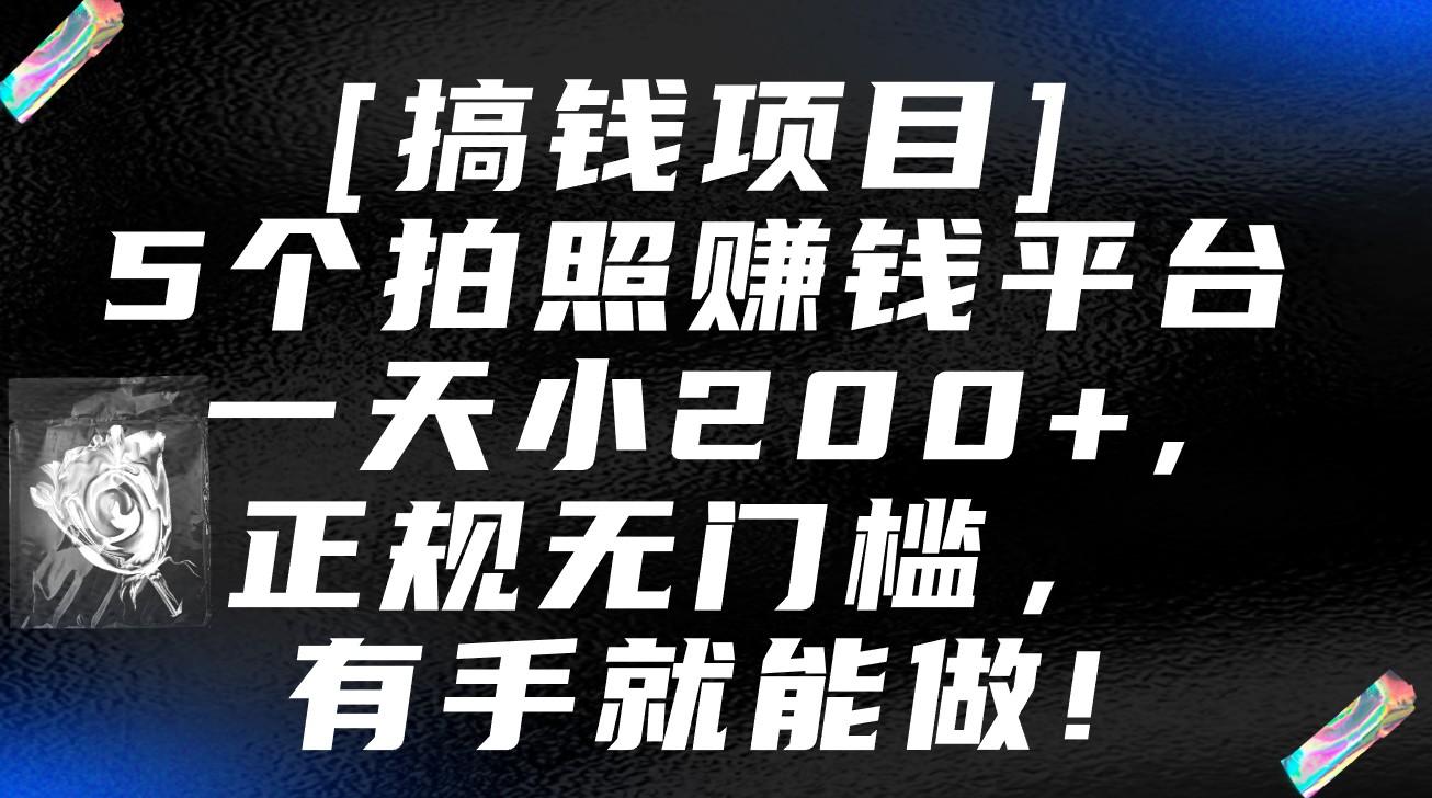 5个拍照赚钱平台，一天小200+，正规无门槛，有手就能做【保姆级教程】_就是爱分享