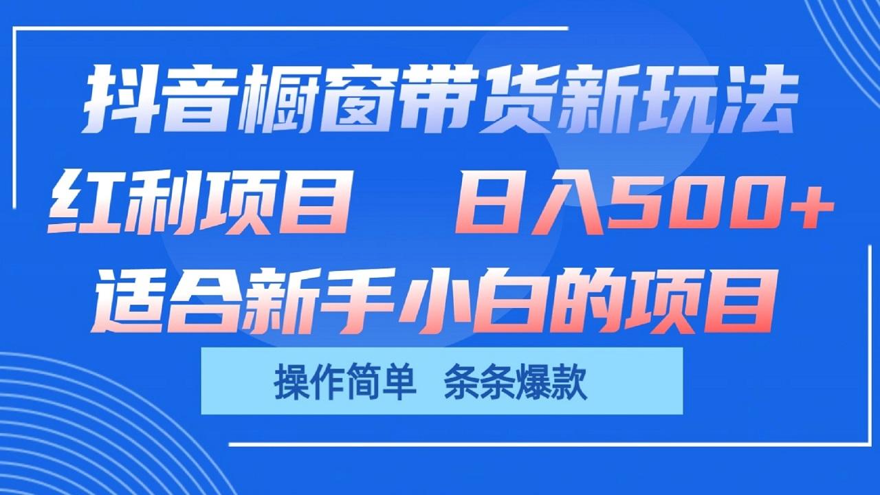 抖音橱窗带货新玩法，单日收益500+，操作简单，条条爆款_就是爱分享