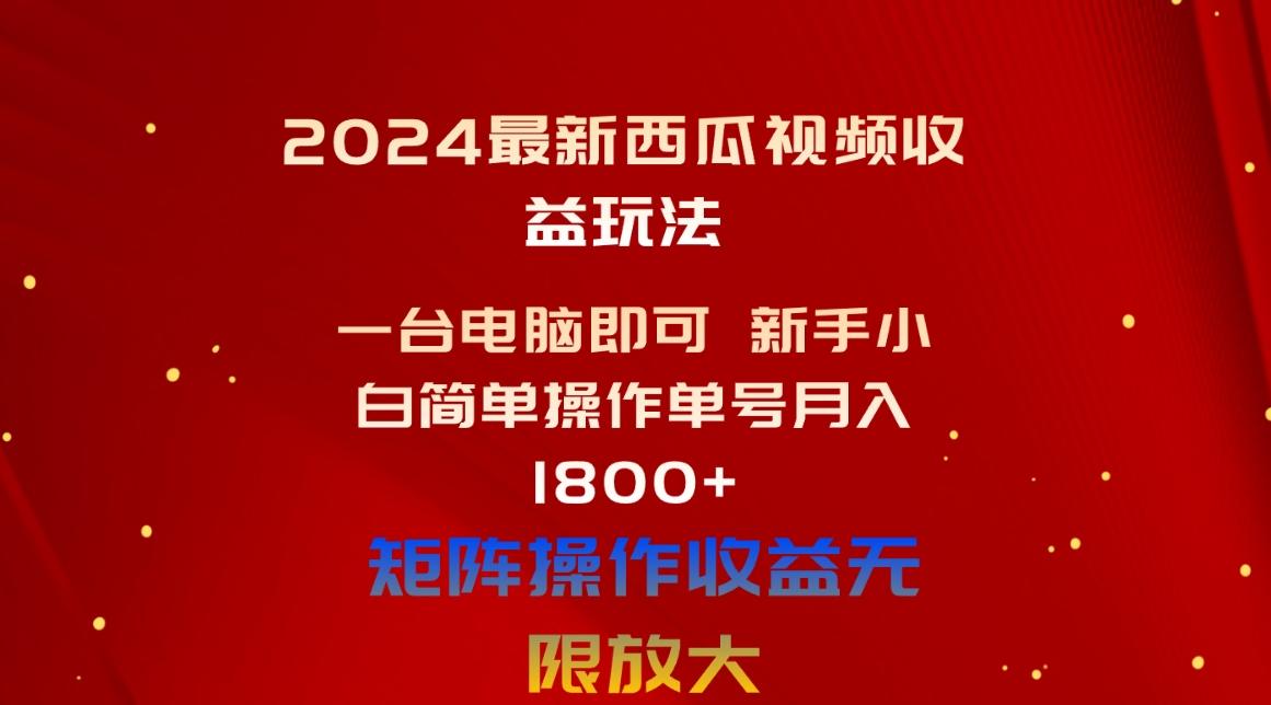 2024最新西瓜视频收益玩法，一台电脑即可 新手小白简单操作单号月入1800+_就是爱分享