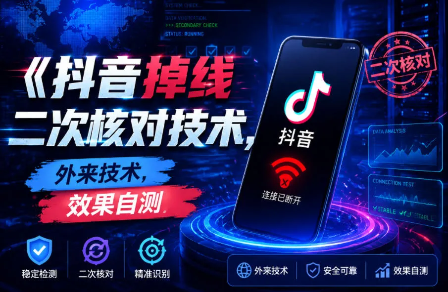 抖音掉线二次核对技术,外来技术,效果自测_一起云网创