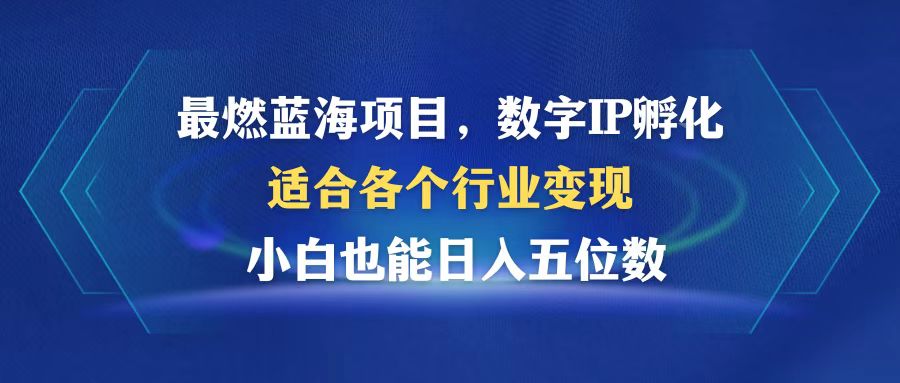 最燃蓝海项目  数字IP孵化  适合各个行业变现  小白也能日入5位数_就是爱分享