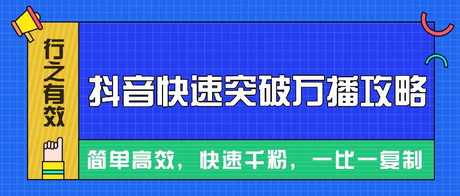 摸着石头过河整理出来的抖音快速突破万播攻略，简单高效，快速千粉！_就是爱分享