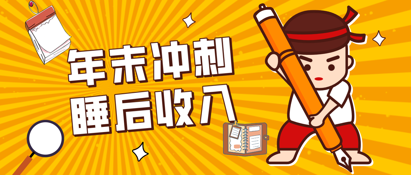 零门槛!普通人年底比做项目,碎片时间轻松赚 “睡后收入”月收益3500+_就是爱分享