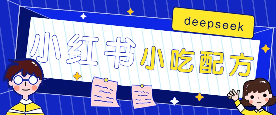 小红书出售小吃配方赚钱项目，借助deepseek轻松制作爆款，月收入2W+【附600G配方】_就是爱分享