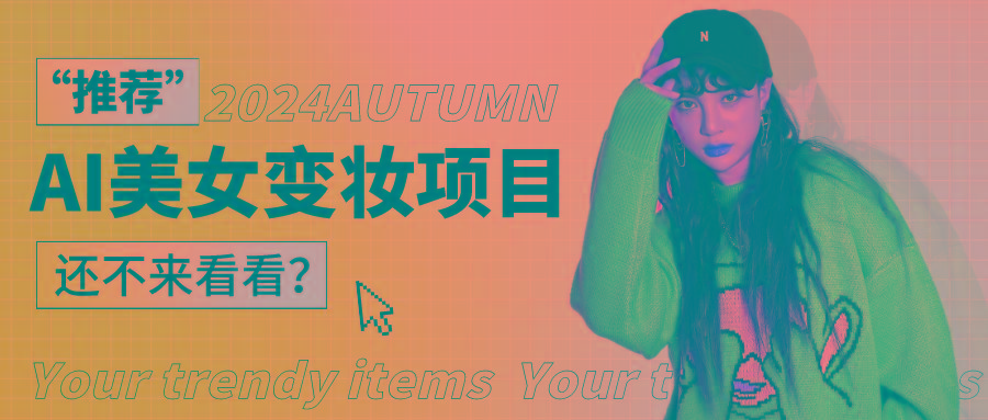 1秒AI变妆，0零基础也能在1分钟内轻松上手，单账号收益轻松突破1W+，打破传统，快…_就是爱分享