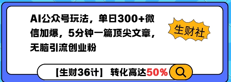 AI公众号玩法，单日300+微信加爆，5分钟一篇顶尖文章无脑引流创业粉_就是爱分享
