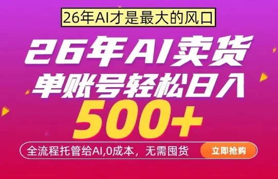 AI全自动卖货，0成本出单，单账号轻松日入500+，24小时出收益，无需囤货【揭秘】_就是爱分享