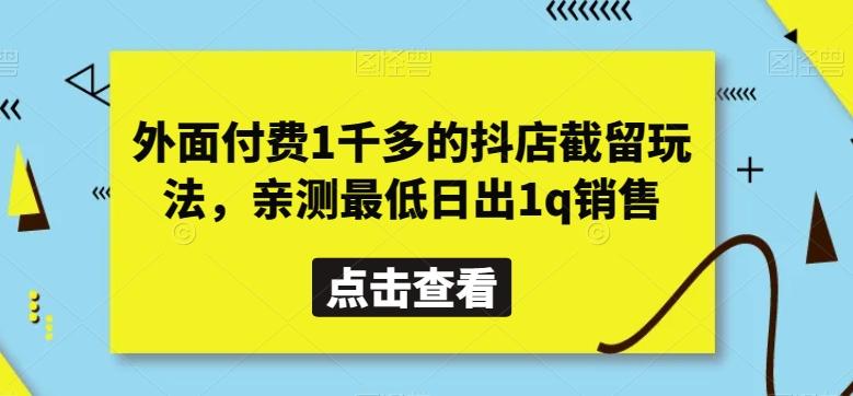 外面付费1千多的抖店截留玩法，亲测最低日出1q销售【揭秘】_就是爱分享