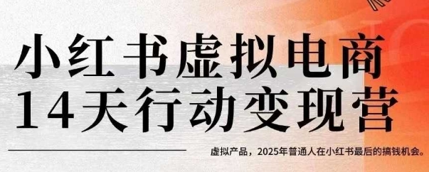 小红书虚拟电商14天变现训练营，虚拟产品，2025年普通人在小红书最后的搞钱机会（更新）_就是爱分享