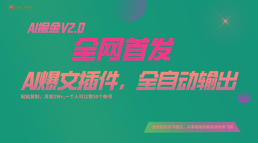 全网首发!通过一个插件让AI全自动输出爆文,粘贴复制矩阵操作,月入3W+_就是爱分享