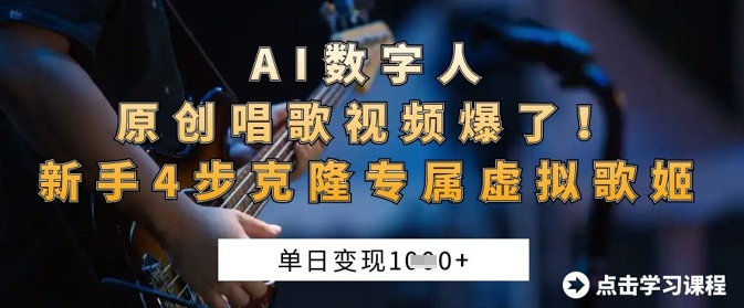 AI数字人原创唱歌视频爆了，单日变现1k，新手4步克隆专属虚拟歌姬_就是爱分享
