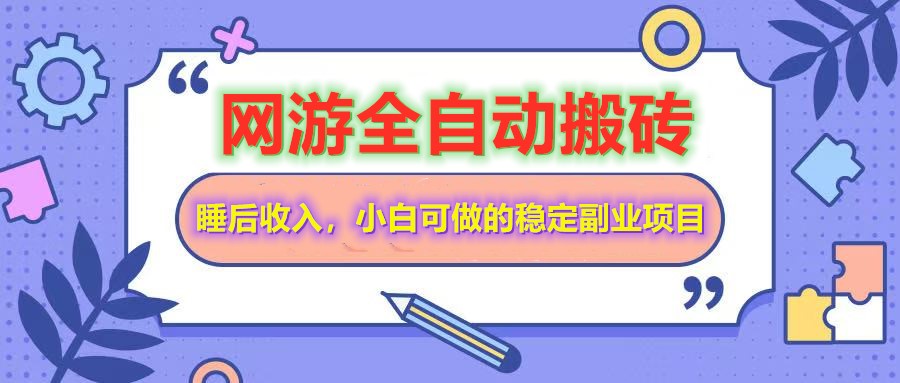 全自动游戏打金搬砖，单号每天收益200＋，小白可做的稳定副业项目_就是爱分享