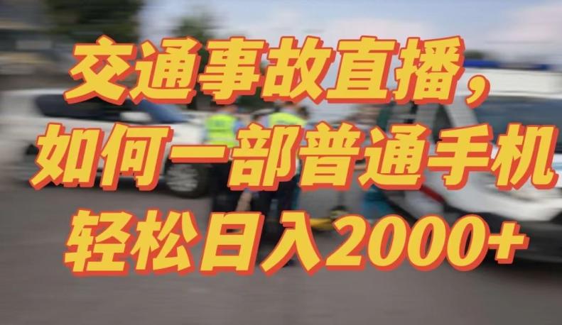 2024最新玩法半无人交通事故直播，实战式教学，轻松日入2000＋，人人都可做【揭秘】_就是爱分享