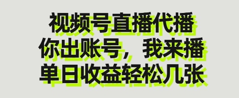 视频号直播代播，你出账号我来播，单日收益轻松几张【揭秘】_就是爱分享