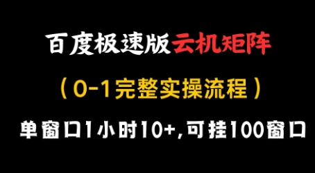 百度极速版云机矩阵项目，单窗口1小时10+，可挂100窗口，完整实操流程【揭秘】_就是爱分享
