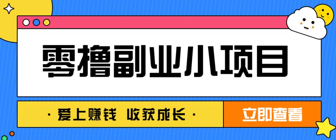 零成本副业小项目！一部手机即可每天轻松赚10-20元，阅读拉新超简单_就是爱分享