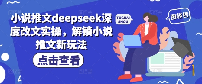 小说推文deepseek深度改文实操，解锁小说推文新玩法_就是爱分享